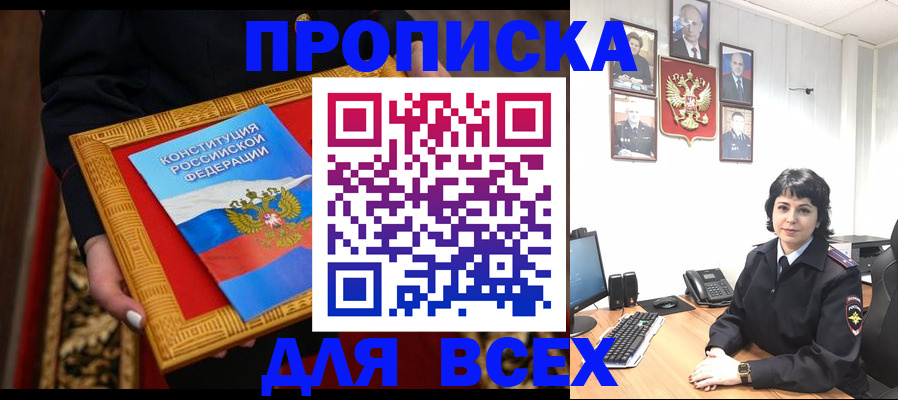 купить прописку в Тосно